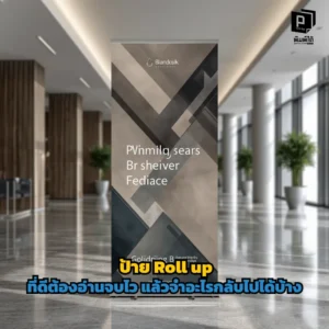 ป้าย Roll up ที่ดีต้องอ่านจบไวและจำได้แม่น! เจาะลึกกลยุทธ์จัดลำดับข้อมูล การใช้คำทรงพลัง และจุดโฟกัสสายตาที่ช่วยให้แบรนด์ของคุณถูกจดจำได้ทันทีที่ Pimdai.com