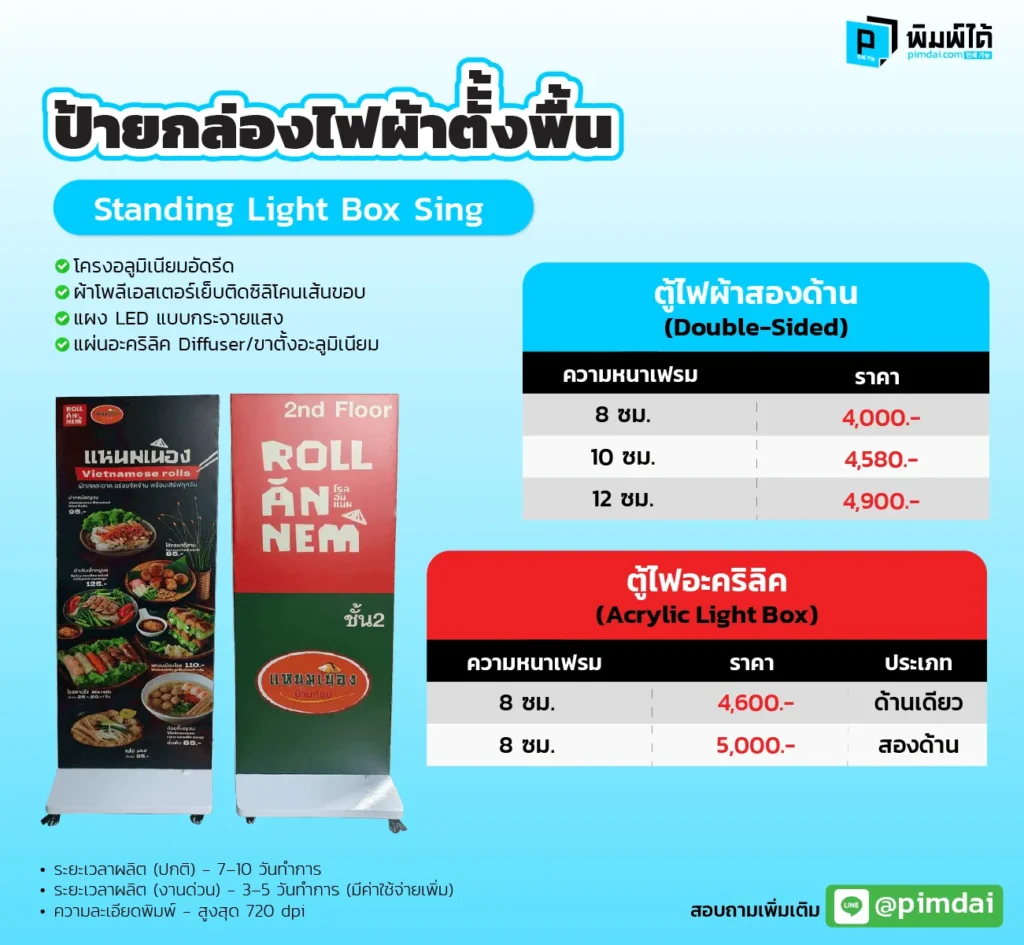 ป้ายกล่องไฟผ้าตั้งพื้น