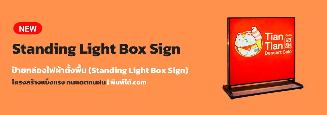 ป้ายกล่องไฟผ้าตั้งพื้น (3)