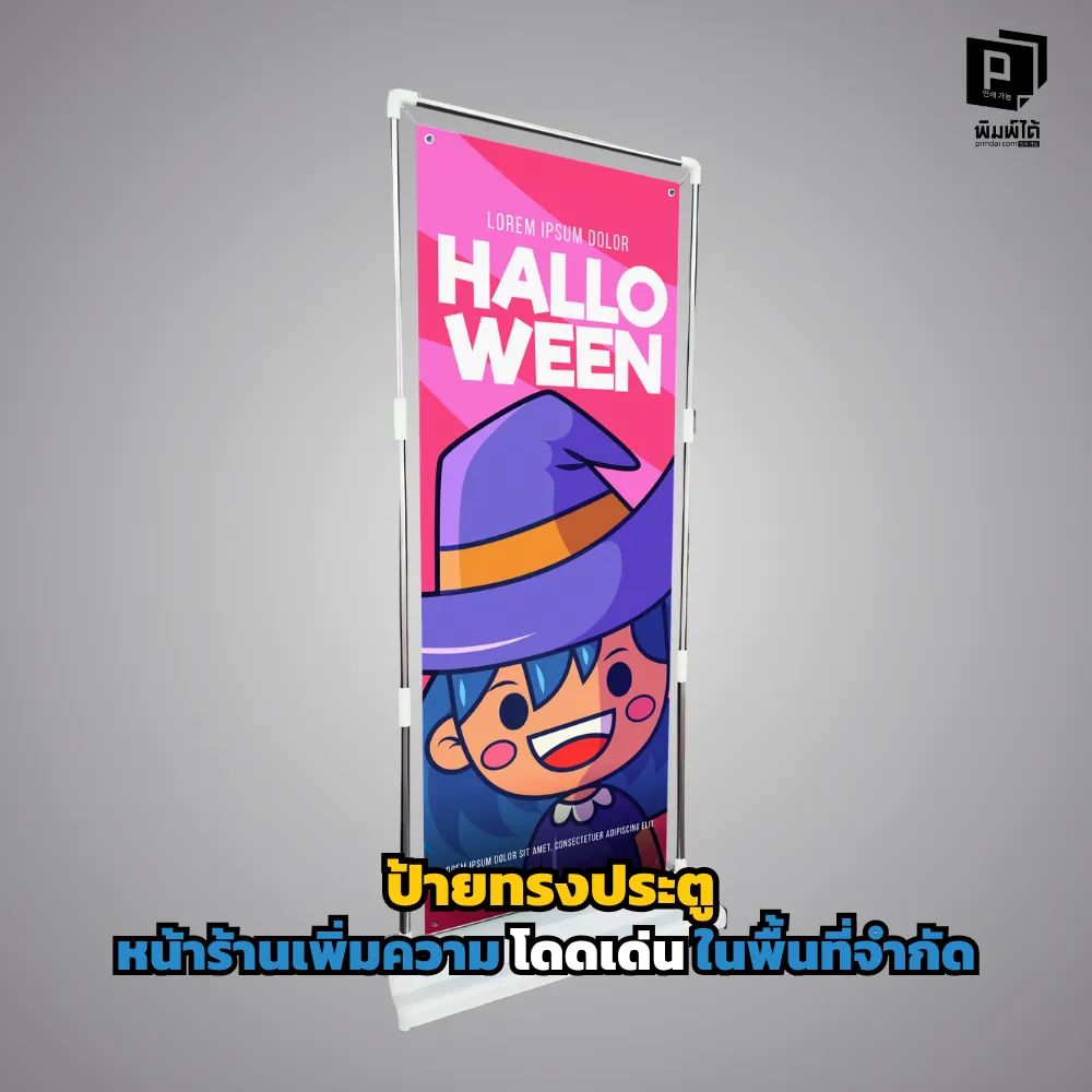 หน้าร้านแคบไม่ใช่ปัญหา! เปลี่ยนพื้นที่จำกัดให้โดดเด่นด้วยป้ายทรงประตู (Arch Standee) ดีไซน์โค้งมนสุดฮิต ประหยัดพื้นที่ ดึงดูดสายตา สั่งทำได้ที่ Pimdai.com