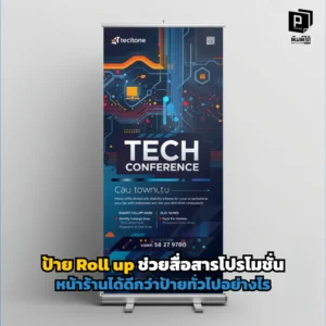 ป้าย Roll up งานเปิดตัวสินค้า vs งานสมัครสมาชิก ต่างกันอย่างไรเจาะลึกกลยุทธ์วางลำดับข้อมูล การใช้รูปภาพ และ Call to Action ที่ช่วยปิดการขายได้จริงที่ Pimdai.com