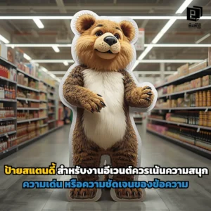 ออกแบบป้ายสแตนดี้งานอีเวนต์เลือกความสนุก ความเด่น หรือความชัดเจน? เจาะลึกกลยุทธ์สร้างจุดถ่ายรูปและการสื่อสารโปรโมชันให้ได้ผลจริงที่ Pimdai.com