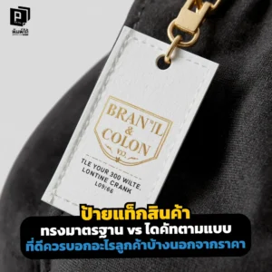 เลือกป้ายแท็กสินค้าทรงมาตรฐานหรือไดคัทดี? เจาะลึกข้อดี-ข้อเสีย ความคุ้มค่า และการเลือกทรงป้ายให้เข้ากับภาพลักษณ์แบรนด์เพื่อเพิ่มมูลค่าสินค้าที่ Pimdai.com