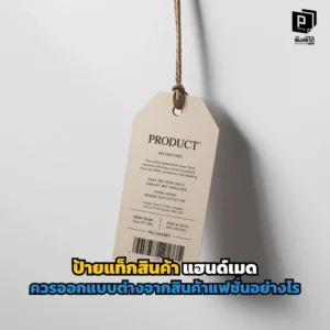 ป้ายแท็กสินค้าแฮนด์เมด vs แฟชั่น ออกแบบต่างกันอย่างไร? เจาะลึกเทคนิคเลือกกระดาษ การเล่าสตอรี่ และดีไซน์ที่ช่วยอัปมูลค่าสินค้าให้ปังกว่าเดิมที่ Pimdai.com
