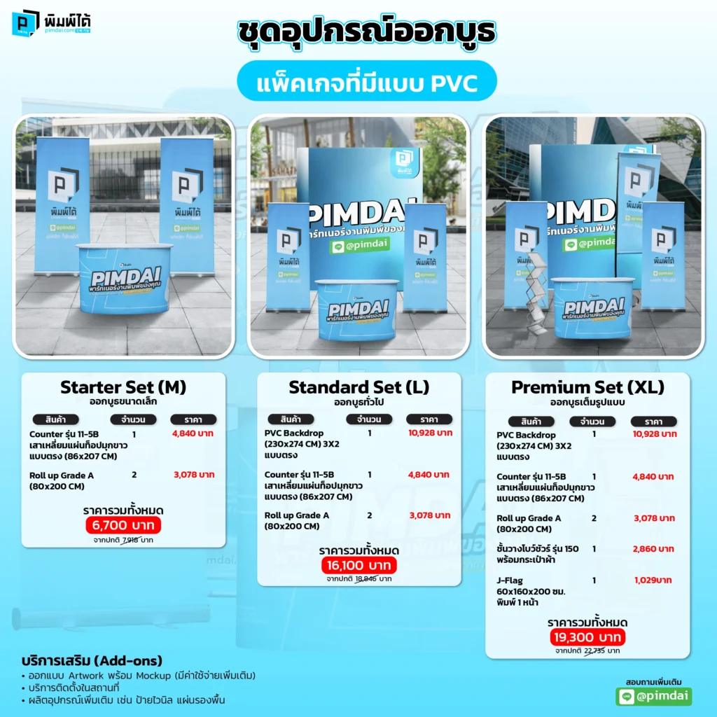 ราคาชุดอุปกรณ์ออกบูธ
