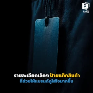 เจาะลึกรายละเอียดป้ายแท็กสินค้าที่ช่วยให้แบรนด์ดูใส่ใจ! เทคนิคเลือกกระดาษ การใช้เชือก และข้อความกินใจที่เปลี่ยนป้ายจิ๋วให้เป็นความประทับใจที่ Pimdai.com