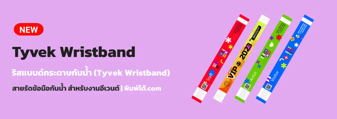 ริสแบนด์กระดาษกันน้ำ