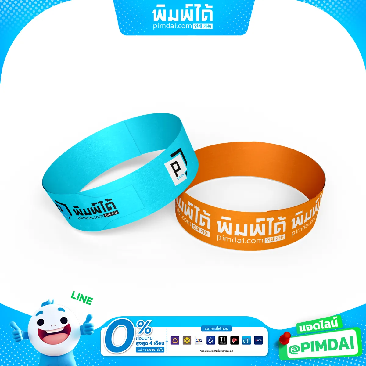 ริสแบนด์กระดาษกันน้ำ