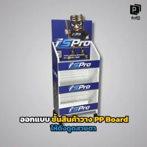 วิธีออกแบบชั้นวางสินค้า PP Board ให้โดดเด่นสะดุดตา! เจาะลึกเทคนิคการใช้สี รูปทรงไดคัท และการจัดเลย์เอาต์เพื่อกระตุ้นยอดขายหน้าร้าน สั่งทำได้ที่ Pimdai.com