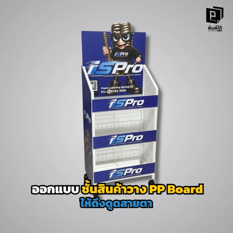 วิธีออกแบบชั้นวางสินค้า PP Board ให้โดดเด่นสะดุดตา! เจาะลึกเทคนิคการใช้สี รูปทรงไดคัท และการจัดเลย์เอาต์เพื่อกระตุ้นยอดขายหน้าร้าน สั่งทำได้ที่ Pimdai.com