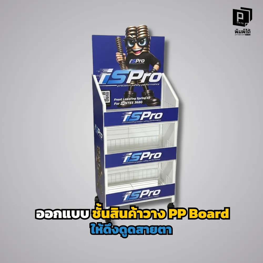 วิธีออกแบบชั้นวางสินค้า PP Board ให้โดดเด่นสะดุดตา! เจาะลึกเทคนิคการใช้สี รูปทรงไดคัท และการจัดเลย์เอาต์เพื่อกระตุ้นยอดขายหน้าร้าน สั่งทำได้ที่ Pimdai.com
