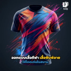 อยากให้ทีมเด่นที่สุดในสนาม? เจาะลึกเทคนิคออกแบบเสื้อกีฬา เสื้อพิมพ์ลาย Sublimation สีสด ลายคมชัด ระบายอากาศเยี่ยม สร้างเอกลักษณ์ให้ทีมดูโปรได้ที่ Pimdai.com