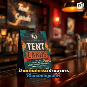 เพิ่มยอดขายร้านอาหารด้วยป้ายเต๊นท์การ์ด (Tent Card)! เจาะลึกเทคนิคโปรโมทเมนูแนะนำ การใช้ภาพกระตุ้นความหิว และดีไซน์ปิดการขายที่โต๊ะ สั่งทำได้ที่ Pimdai.com
