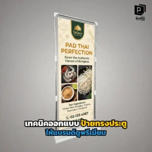 เทคนิคออกแบบป้ายทรงประตู (Arch Standee) ให้แบรนด์ดูพรีเมียมหรูหรา! เจาะลึกการใช้สี ฟอนต์ การซ้อนเลเยอร์ และเลือกวัสดุเกรดพรีเมียม สั่งทำได้ที่ Pimdai.com