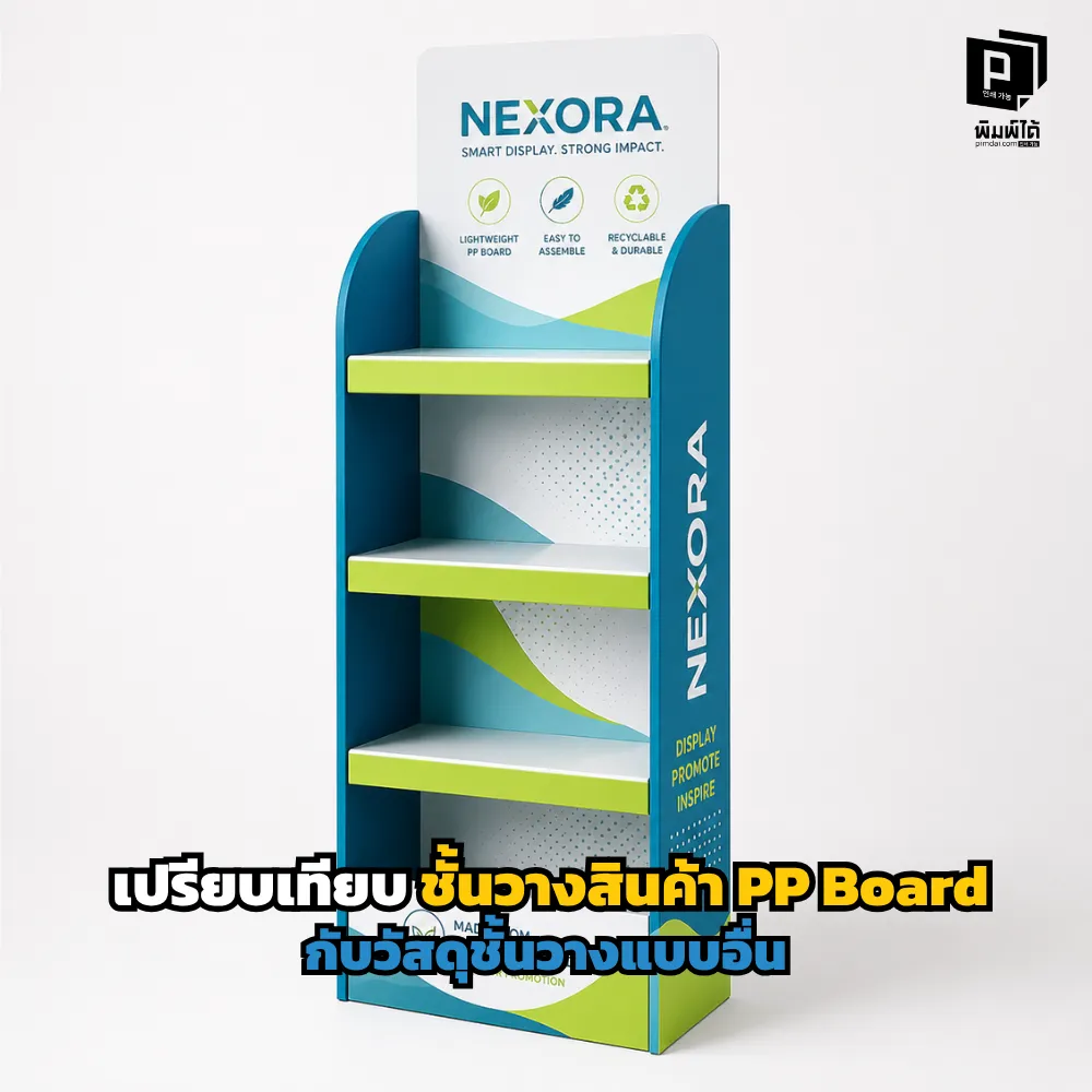 เปรียบเทียบชัดๆ! ชั้นวางสินค้า PP Board ดีกว่าวัสดุชั้นวางเหล็ก ไม้ และกระดาษอย่างไร? เจาะลึกความคุ้มค่า น้ำหนักเบา ทนน้ำ สั่งทำชั้นโชว์สินค้าที่ Pimdai.com