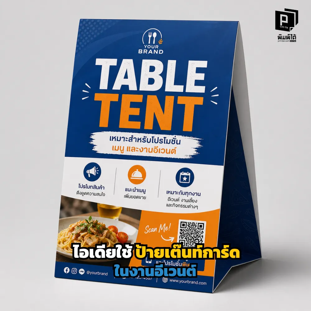 ไอเดียใช้ป้ายเต๊นท์การ์ด (Tent Card) จัดงานอีเวนต์ให้ปัง! สื่อสารตรงจุด ลดภาระสตาฟฟ์ ด้วยคิวอาร์โค้ดและดีไซน์พรีเมียม สั่งทำป้ายตั้งโต๊ะคุณภาพสูงที่ Pimdai.com