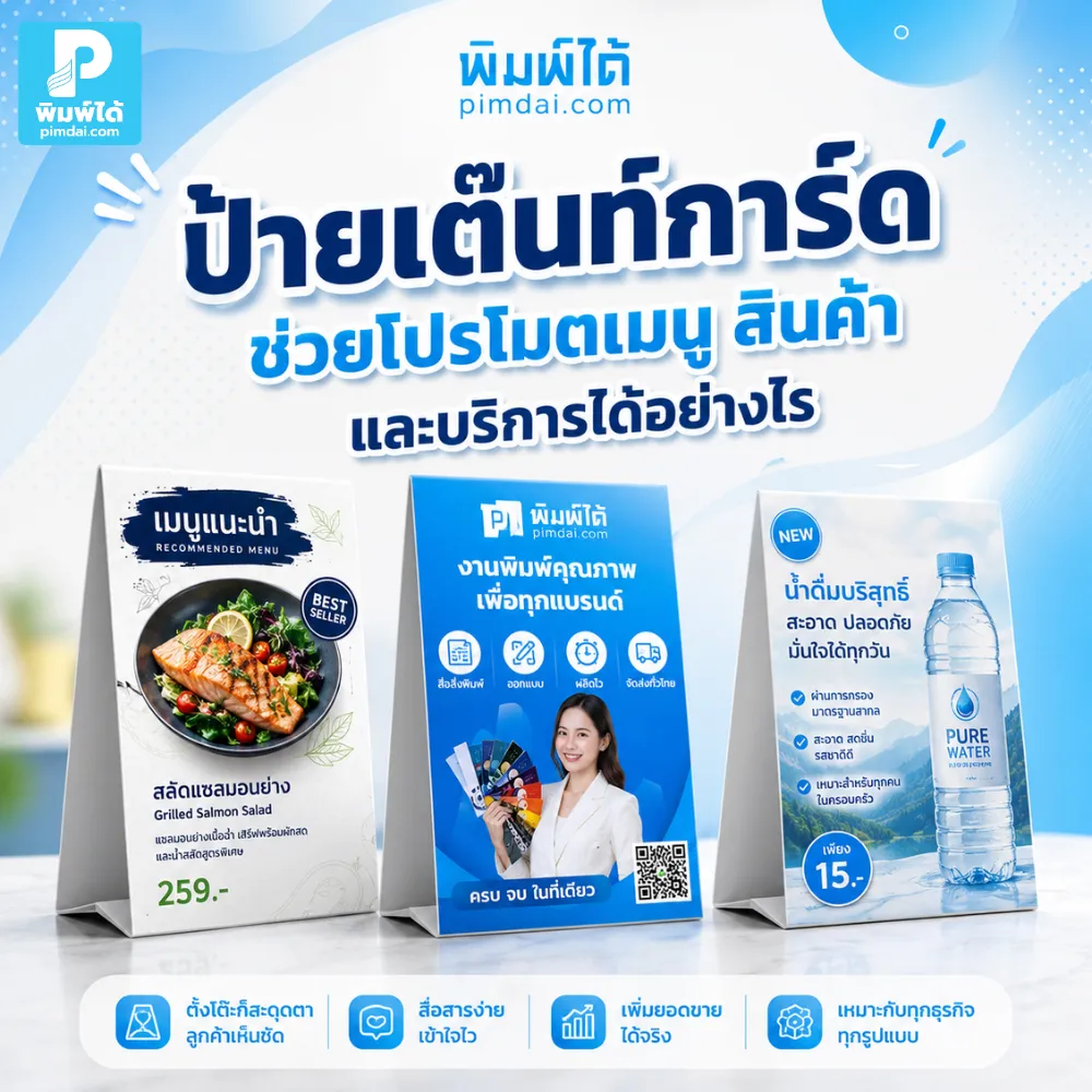 ป้ายเต๊นท์การ์ด ช่วยโปรโมตเมนู สินค้า บริการ และ QR Code ได้ตรงจุด เหมาะกับโต๊ะอาหาร เคาน์เตอร์ ร้านค้า และงานอีเวนต์