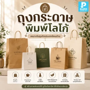 ถุงกระดาษ พิมพ์โลโก้เหมาะกับร้านอาหาร คาเฟ่ แฟชั่น ของขวัญ และธุรกิจที่ต้องการเพิ่มมูลค่าสินค้า สร้างแบรนด์ให้น่าจดจำ