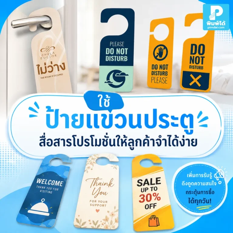 ป้ายแขวนประตู ช่วยสื่อสารโปรโมชันให้ลูกค้าเห็นชัด จำง่าย ใส่โลโก้ QR Code และข้อความสั้น ๆ เหมาะกับโรงแรม ร้านค้า และธุรกิจบริการ