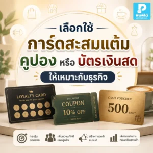 เลือก การ์ดสะสมแต้ม คูปอง หรือบัตรเงินสดให้เหมาะกับธุรกิจ ช่วยเพิ่มลูกค้าซื้อซ้ำ กระตุ้นยอดขาย และทำโปรโมชันได้คุ้มค่า