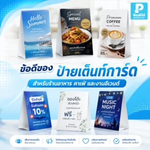 ป้ายเต๊นท์การ์ด ช่วยโปรโมตเมนู สินค้า บริการ และ QR Code ได้ตรงจุด เหมาะกับร้านอาหาร คาเฟ่ เคาน์เตอร์ และงานอีเวนต์