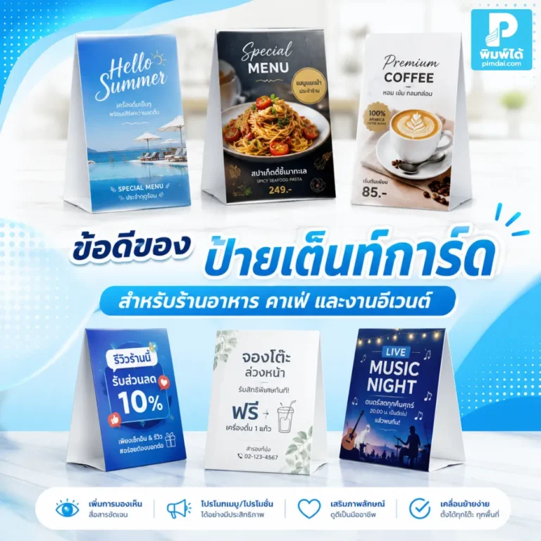 ป้ายเต๊นท์การ์ด ช่วยโปรโมตเมนู สินค้า บริการ และ QR Code ได้ตรงจุด เหมาะกับร้านอาหาร คาเฟ่ เคาน์เตอร์ และงานอีเวนต์