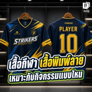 เสื้อพิมพ์ลาย เหมาะกับกีฬา งานทีม อีเวนต์ และกิจกรรมองค์กร เลือกแบบไหนดีให้ใส่สบาย สวยเด่น และดูเป็นทีมเดียวกัน