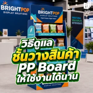ดูแล ชั้นวางสินค้า PP Board อย่างไรให้ใช้งานได้นาน ไม่ยุบ ไม่พังง่าย พร้อมวิธีทำความสะอาดและข้อควรระวังที่ควรรู้