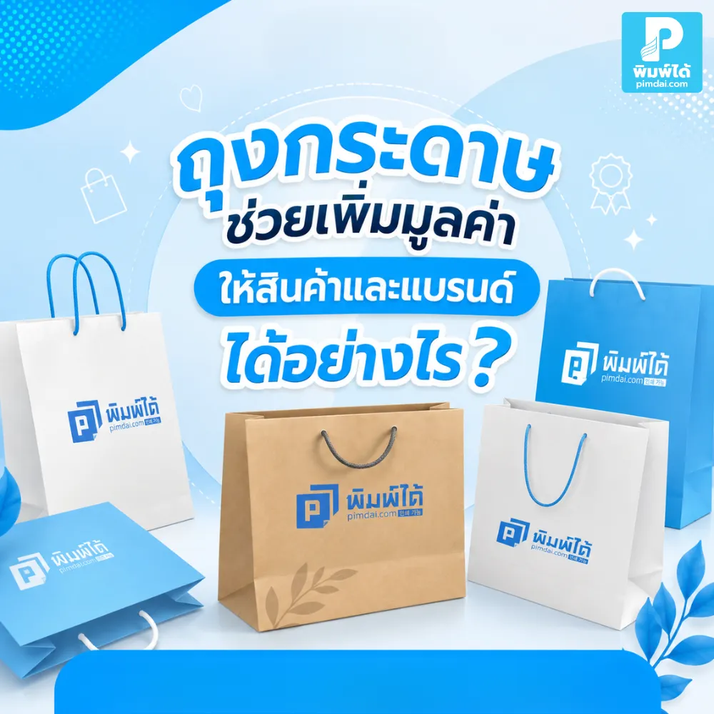 ถุงกระดาษ ช่วยให้สินค้าดูพรีเมียมขึ้น สร้างภาพจำแบรนด์ ใส่โลโก้ได้สวย และเพิ่มประสบการณ์ที่ดีให้ลูกค้าตั้งแต่แรกเห็น
