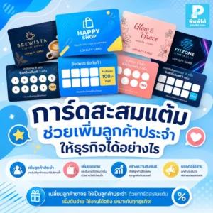 การ์ดสะสมแต้ม ช่วยกระตุ้นให้ลูกค้ากลับมาซื้อซ้ำ สร้างความผูกพันกับแบรนด์ และเพิ่มลูกค้าประจำให้ร้านค้าได้อย่างคุ้มค่า