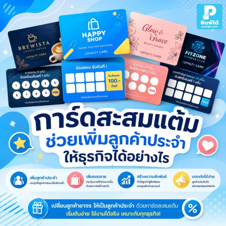 การ์ดสะสมแต้ม ช่วยกระตุ้นให้ลูกค้ากลับมาซื้อซ้ำ สร้างความผูกพันกับแบรนด์ และเพิ่มลูกค้าประจำให้ร้านค้าได้อย่างคุ้มค่า