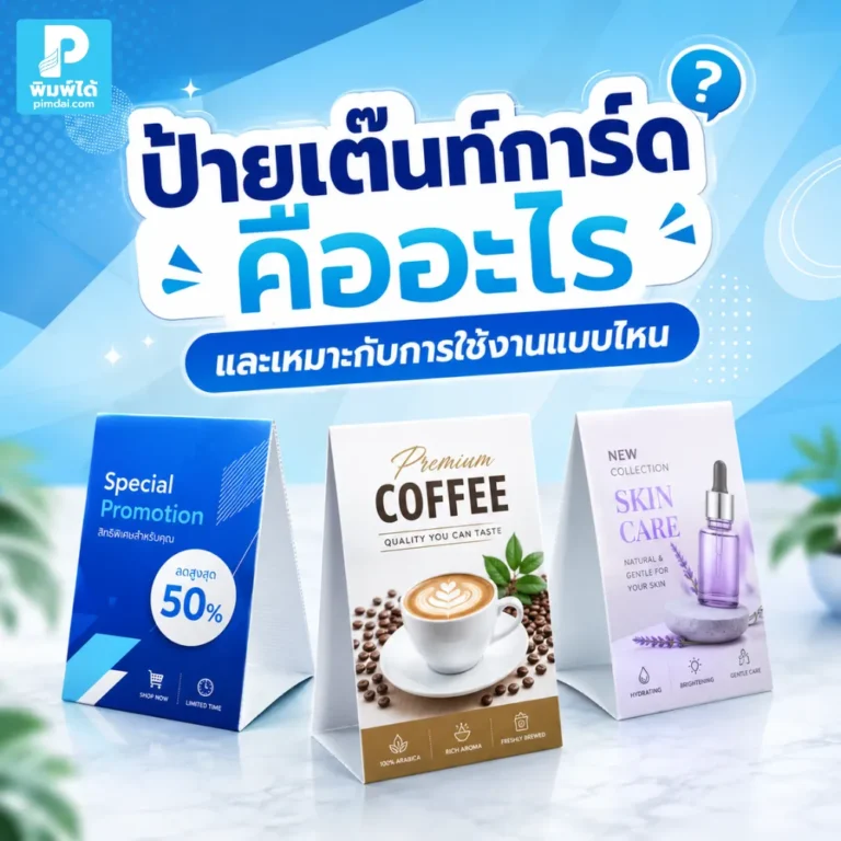 ป้ายเต๊นท์การ์ด คือป้ายตั้งโต๊ะขนาดกะทัดรัด ใช้โปรโมตสินค้า เมนู บริการ และแคมเปญหน้าร้าน เหมาะกับร้านอาหาร คาเฟ่ งานอีเวนต์ และเคาน์เตอร์