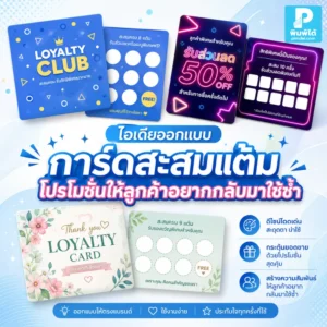 การ์ดสะสมแต้ม ที่ออกแบบดี ช่วยให้ลูกค้าอยากกลับมาซื้อซ้ำ ใช้ร่วมกับคูปองและโปรโมชันได้ เหมาะกับร้านค้า คาเฟ่ และธุรกิจบริการ