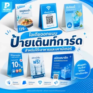 ป้ายเต๊นท์การ์ด ช่วยโปรโมตเมนู สินค้า บริการ และ QR Code บนโต๊ะอาหารหรือเคาน์เตอร์ ให้ลูกค้าเห็นง่ายและตัดสินใจเร็วขึ้น