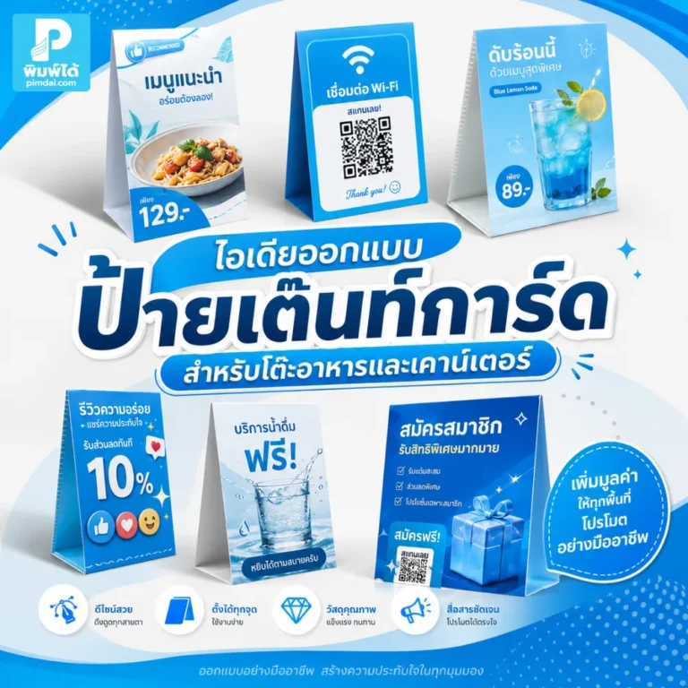 ป้ายเต๊นท์การ์ด ช่วยโปรโมตเมนู สินค้า บริการ และ QR Code บนโต๊ะอาหารหรือเคาน์เตอร์ ให้ลูกค้าเห็นง่ายและตัดสินใจเร็วขึ้น