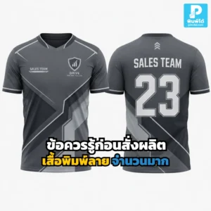 ก่อนสั่งผลิต เสื้อพิมพ์ลาย จำนวนมาก ควรรู้เรื่องผ้า ไซซ์ เทคนิคพิมพ์ ไฟล์งาน และการตรวจตัวอย่าง เพื่อให้งานสวย คุ้ม และไม่พลาด