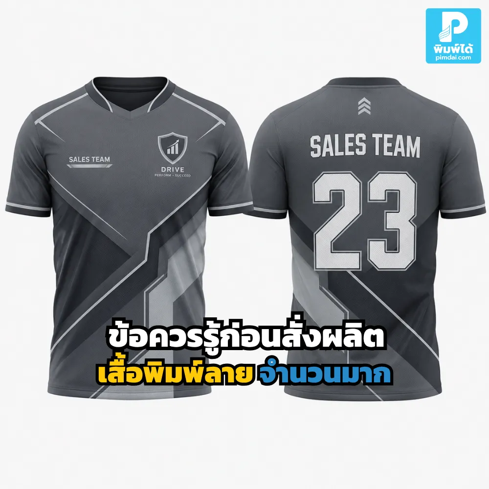 ก่อนสั่งผลิต เสื้อพิมพ์ลาย จำนวนมาก ควรรู้เรื่องผ้า ไซซ์ เทคนิคพิมพ์ ไฟล์งาน และการตรวจตัวอย่าง เพื่อให้งานสวย คุ้ม และไม่พลาด