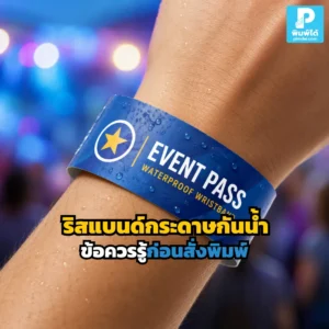 ก่อนสั่งพิมพ์ ริสแบนด์กระดาษกันน้ำ ควรรู้เรื่องวัสดุ ขนาด สี งานพิมพ์ จำนวน และการใช้งานจริง เพื่อให้อีเวนต์ดูเป็นระบบ