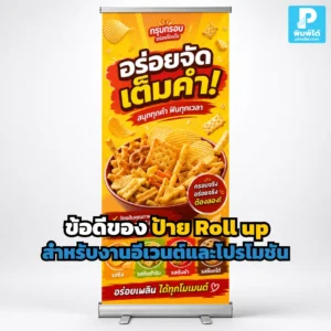 ป้าย Roll up ช่วยให้งานอีเวนต์และโปรโมชันดูโดดเด่น เคลื่อนย้ายง่าย ติดตั้งไว ใช้ซ้ำได้ เหมาะกับออกบูธ หน้าร้าน และงานแสดงสินค้า