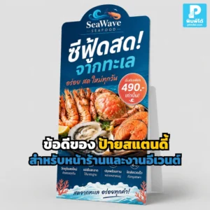 ป้ายสแตนดี้ ช่วยดึงดูดลูกค้าหน้าร้านและงานอีเวนต์ โปรโมตสินค้า บอกโปรโมชัน สร้างจุดสนใจ และเพิ่มการจดจำแบรนด์ได้ดี