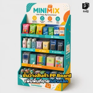 เปลี่ยนร้านแคบให้ขายดีด้วย ชั้นวางสินค้า PP Board จาก Pimdai.com! น้ำหนักเบา สั่งทำไซส์พอดีมุมร้าน เพิ่มพื้นที่แนวตั้ง กระตุ้นยอดขายโดยไม่อึดอัด สั่งทำเลย