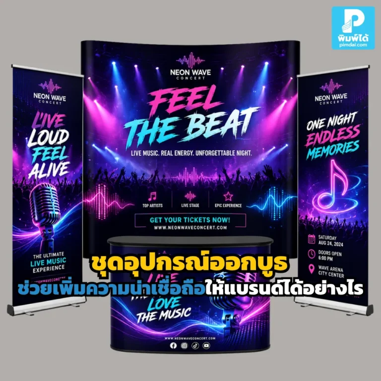 ชุดอุปกรณ์ออกบูธ ที่ออกแบบดี ช่วยให้แบรนด์ดูมืออาชีพ ดึงดูดลูกค้า สื่อสารจุดขายชัด และเพิ่มความมั่นใจให้ผู้เข้าชมงาน