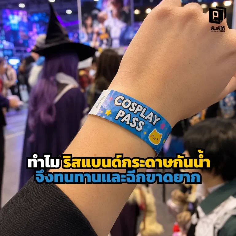 ริสแบนด์กระดาษกันน้ำ ทนทาน ฉีกขาดยาก เพราะใช้กระดาษกันน้ำพิเศษ เหมาะกับงานอีเวนต์ คอนเสิร์ต งานวิ่ง และสวนน้ำ