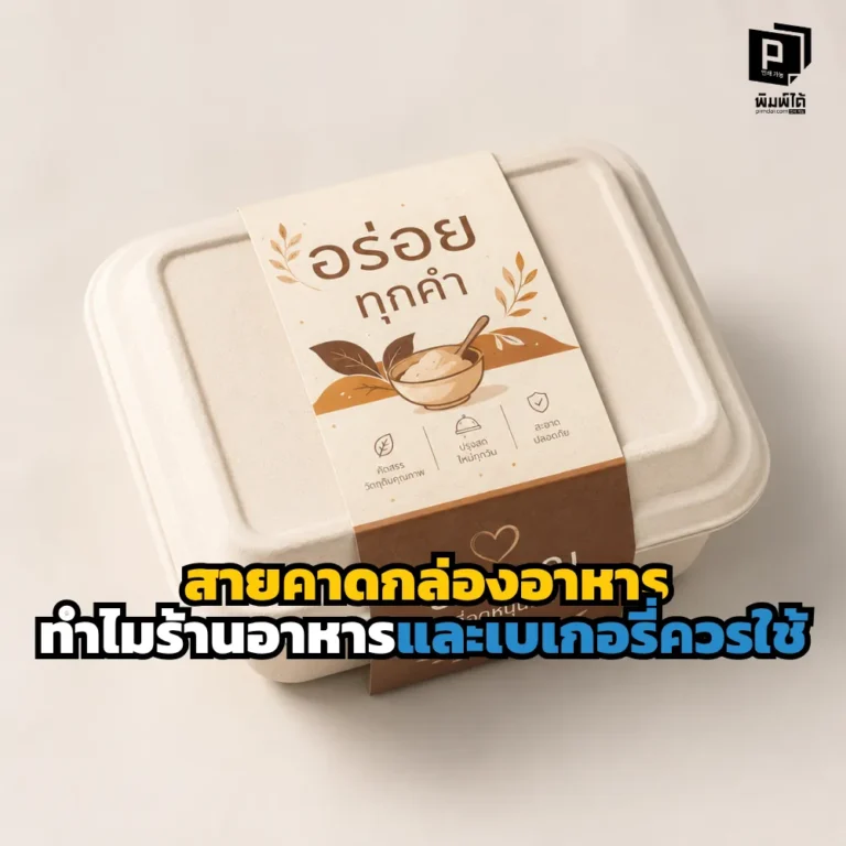 สายคาดกล่องอาหาร ช่วยให้แพ็กเกจดูดีขึ้น ใส่โลโก้ สื่อสารแบรนด์ เพิ่มความน่าซื้อ เหมาะกับร้านอาหารและเบเกอรี่
