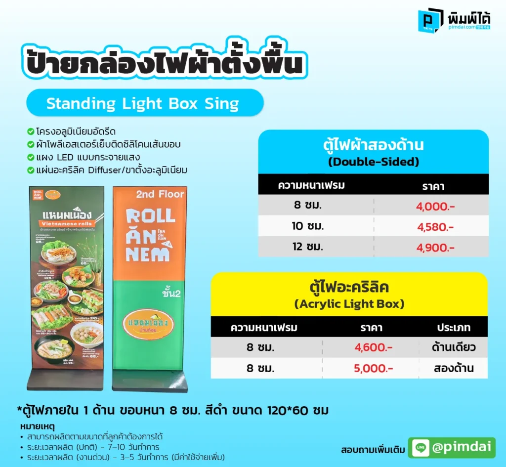 ป้ายกล่องไฟผ้าตั้งพื้น