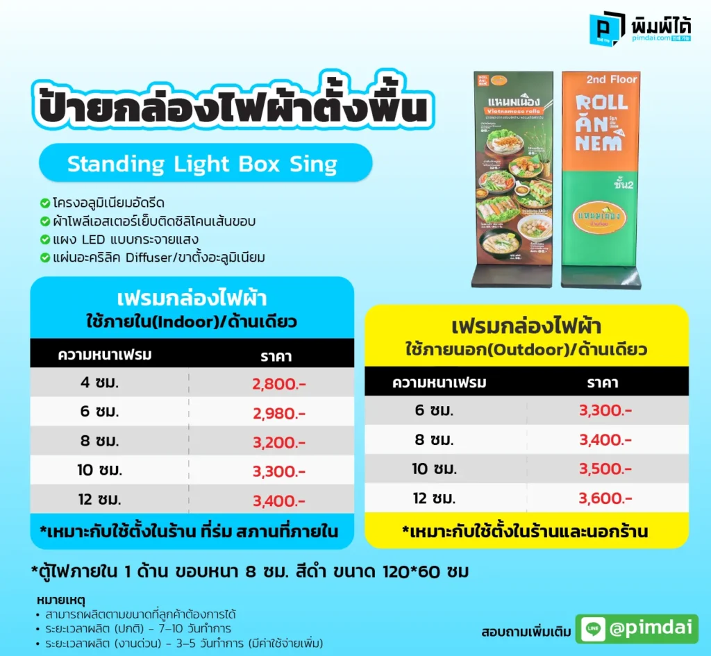 ป้ายกล่องไฟผ้าตั้งพื้น