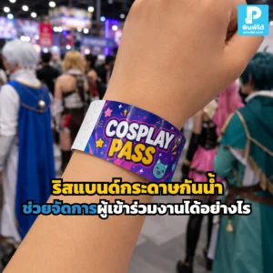 ริสแบนด์กระดาษกันน้ำ ช่วยคุมเข้างาน แยกประเภทผู้ร่วมงาน ลดปัญหาบัตรหายและส่งต่อ เหมาะกับอีเวนต์ คอนเสิร์ต งานวิ่ง