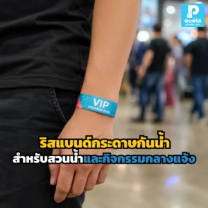 ริสแบนด์กระดาษกันน้ำ เหมาะกับสวนน้ำและกิจกรรมกลางแจ้ง ทนเหงื่อ ทนความชื้น ใช้คุมเข้างาน แยกโซน และจัดการผู้ร่วมงานง่ายขึ้น