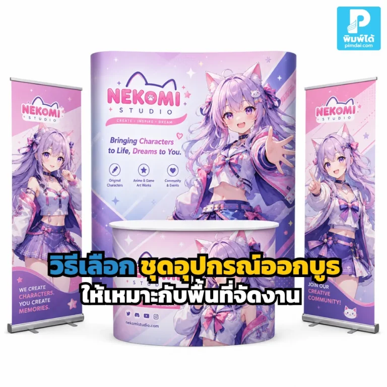 เลือก ชุดอุปกรณ์ออกบูธ ให้เหมาะกับพื้นที่จัดงาน ช่วยให้บูธดูมืออาชีพ ใช้พื้นที่คุ้ม ดึงดูดลูกค้า และสื่อสารแบรนด์ได้ชัดเจน
