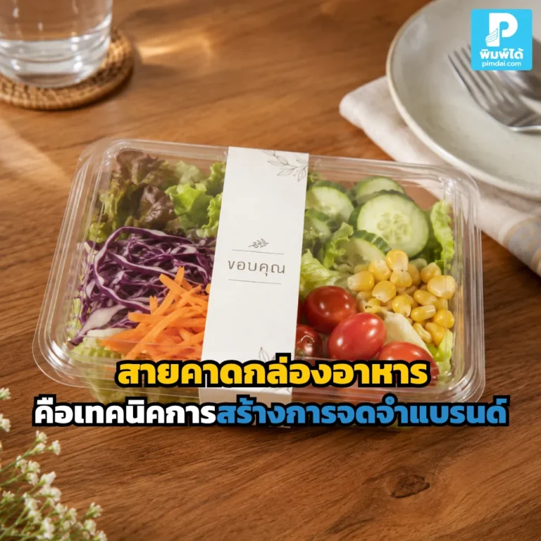 สายคาดกล่องอาหาร ช่วยให้แพ็กเกจดูดี ใส่โลโก้ ชื่อร้าน และช่องทางติดต่อ ช่วยสร้างการจดจำแบรนด์และเพิ่มโอกาสซื้อซ้ำ